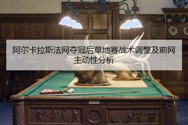 a-er-ka-la-si-fa-wang-duo-guan-hou-cao-di-sai-zhan-shu-tiao-zheng-ji-qian-wang-zhu-dong-xing-fen-xi-2-430.jpg
