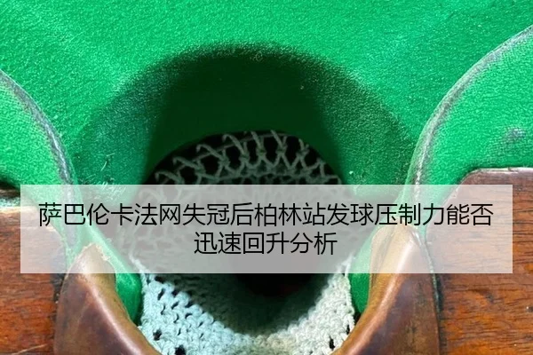 sa-ba-lun-ka-fa-wang-shi-guan-hou-bo-lin-zhan-fa-qiu-ya-zhi-li-neng-fou-xun-su-hui-sheng-fen-xi-2-660.jpg